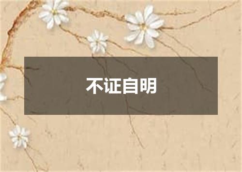不证自明