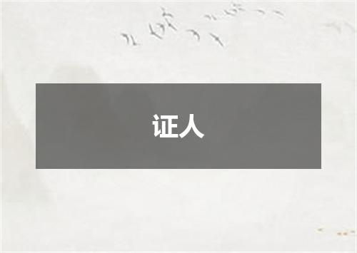 证人