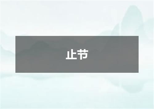止节