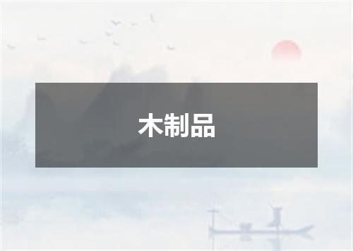 木制品