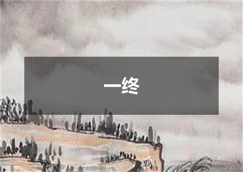 一终