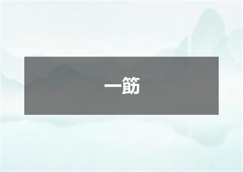 一筯