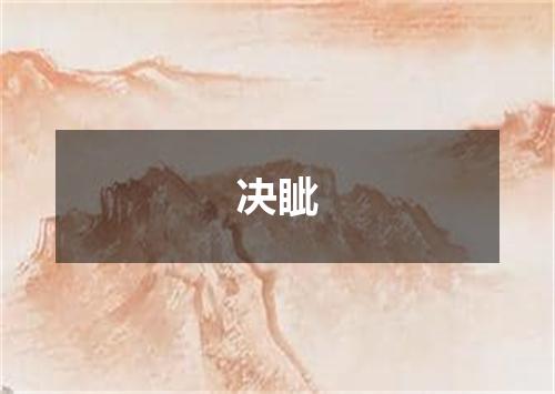 决眦