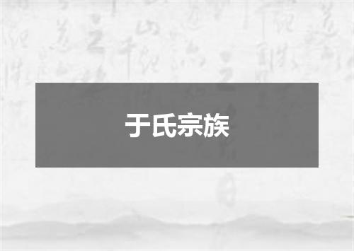 于氏宗族