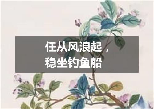 任从风浪起，稳坐钓鱼船