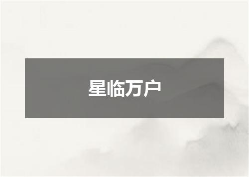 星临万户