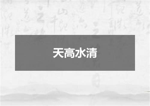 天高水清