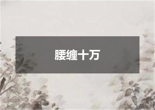 腰缠十万