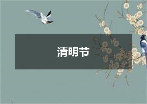 清明节