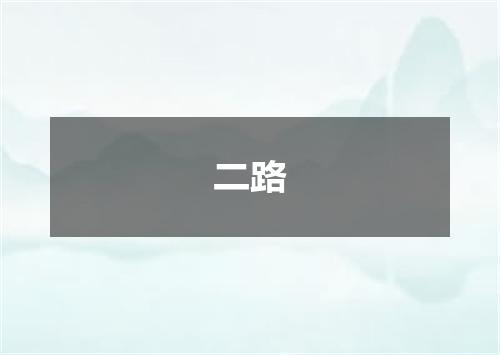 二路