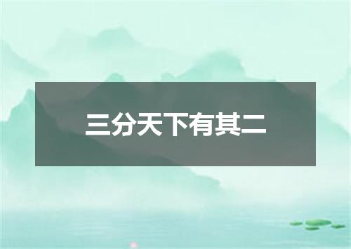 三分天下有其二