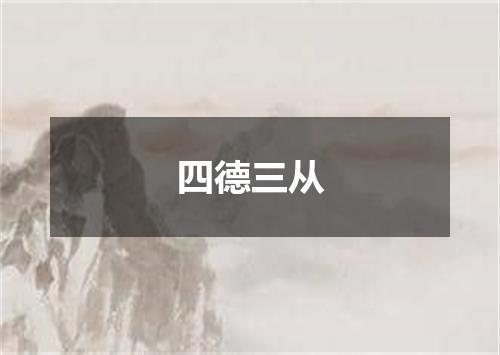 四德三从