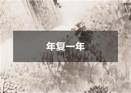 年复一年