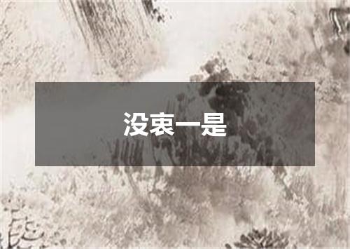 没衷一是