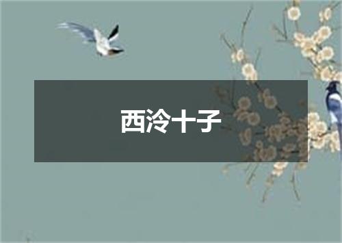 西泠十子