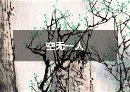 空无一人
