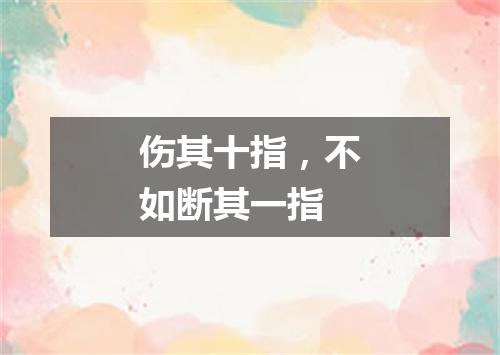 伤其十指，不如断其一指