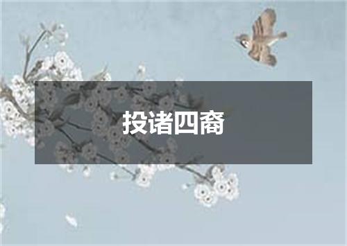 投诸四裔