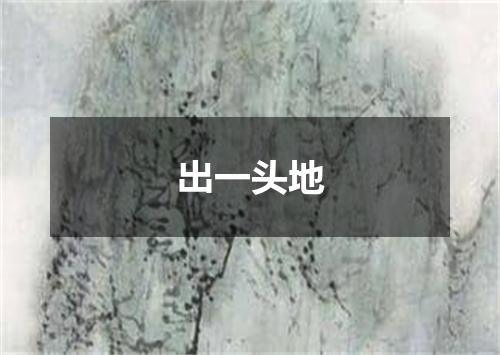 出一头地