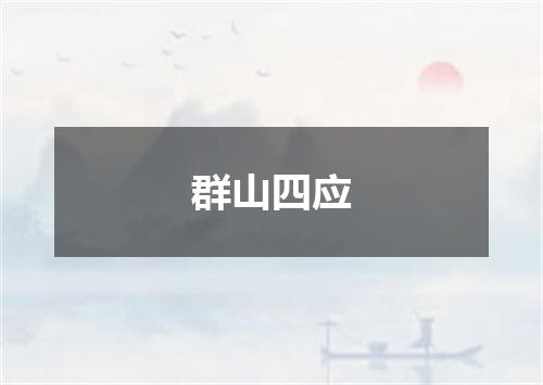 群山四应