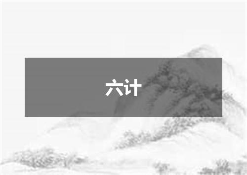 六计