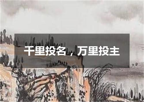 千里投名，万里投主