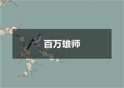 百万雄师