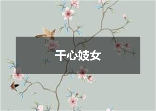 千心妓女