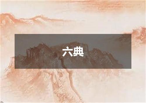 六典