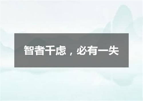 智者千虑，必有一失