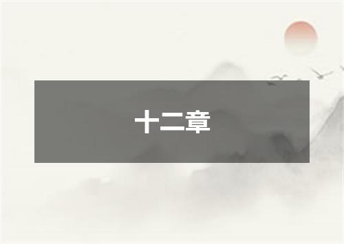 十二章