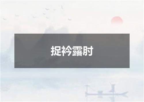捉衿露肘