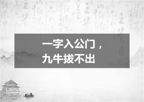 一字入公门，九牛拔不出