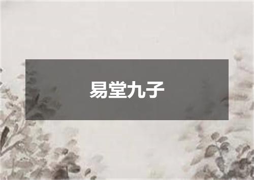 易堂九子