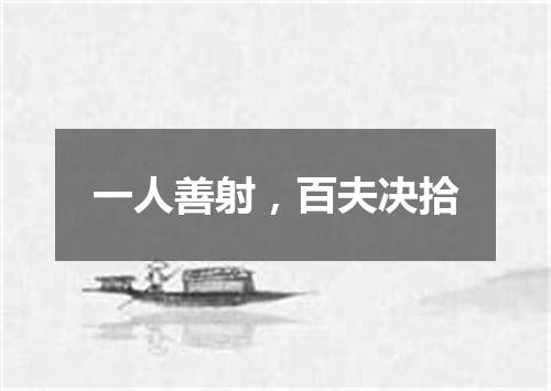 一人善射，百夫决拾