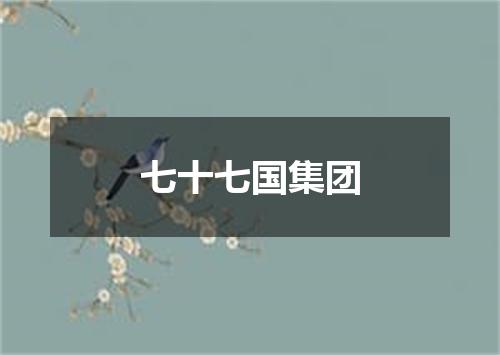 七十七国集团