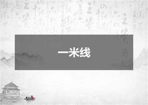 一米线