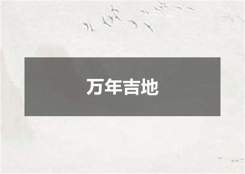 万年吉地