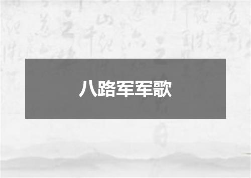 八路军军歌