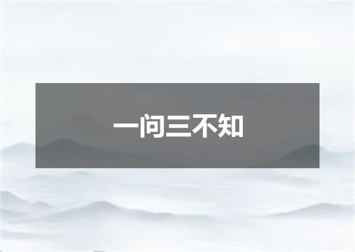 一问三不知