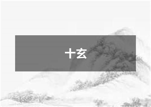 十玄