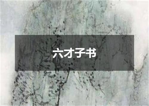 六才子书