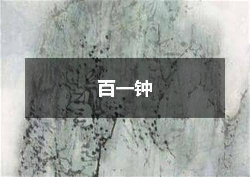 百一钟