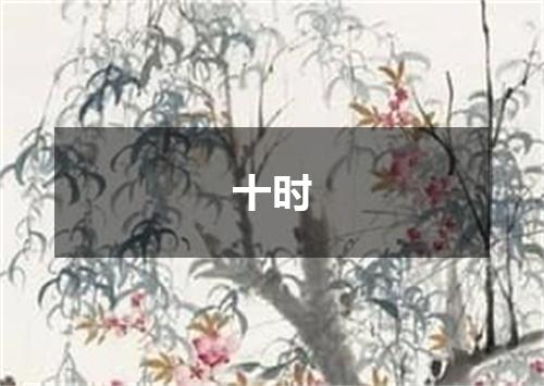 十时
