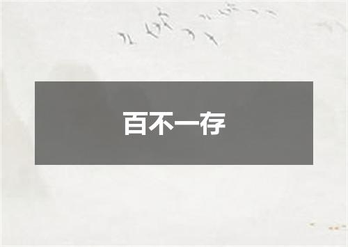 百不一存