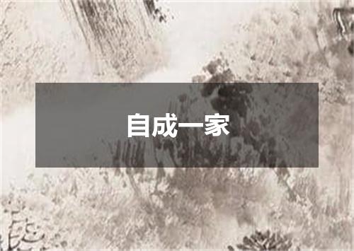 自成一家