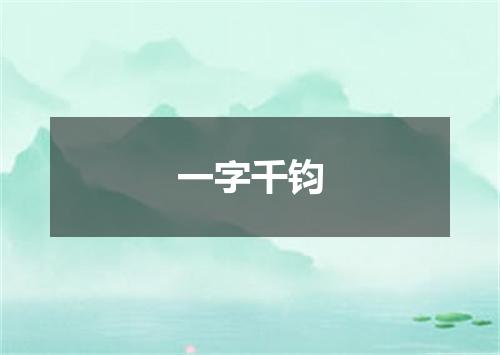 一字千钧