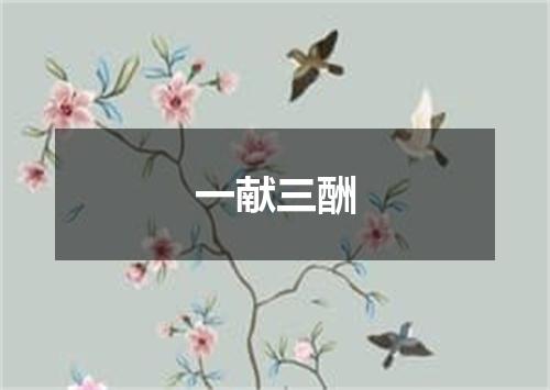 一献三酬