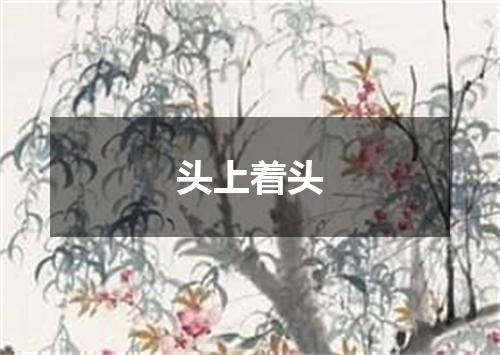 头上着头