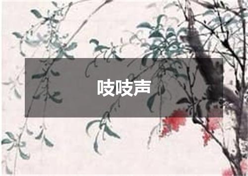 吱吱声